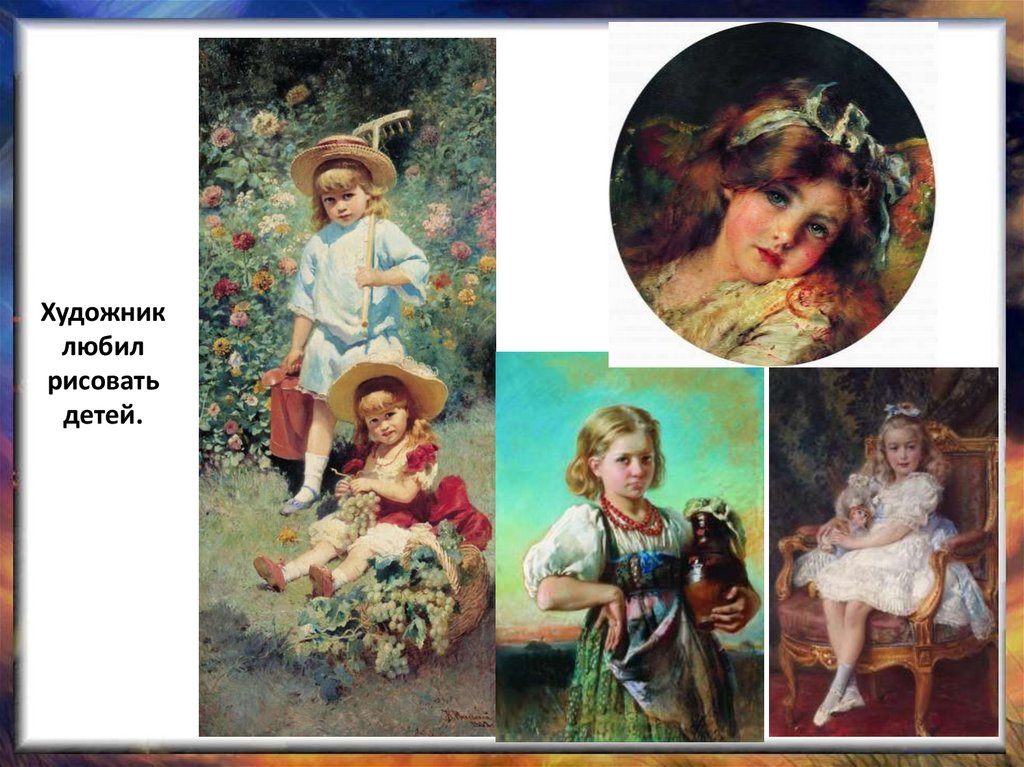 Художник любил рисовать детей.