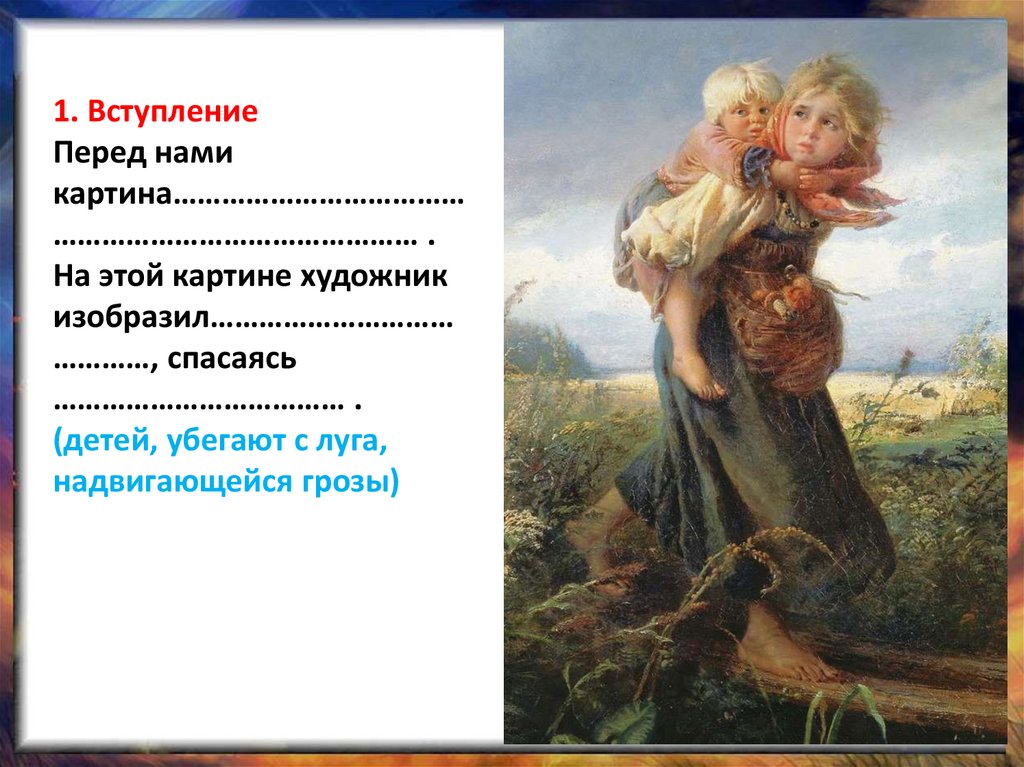 1. Вступление Перед нами картина……………………………………………………………………… . На этой картине художник изобразил……………………………………, сп