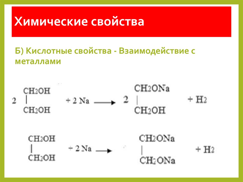 Химические свойства