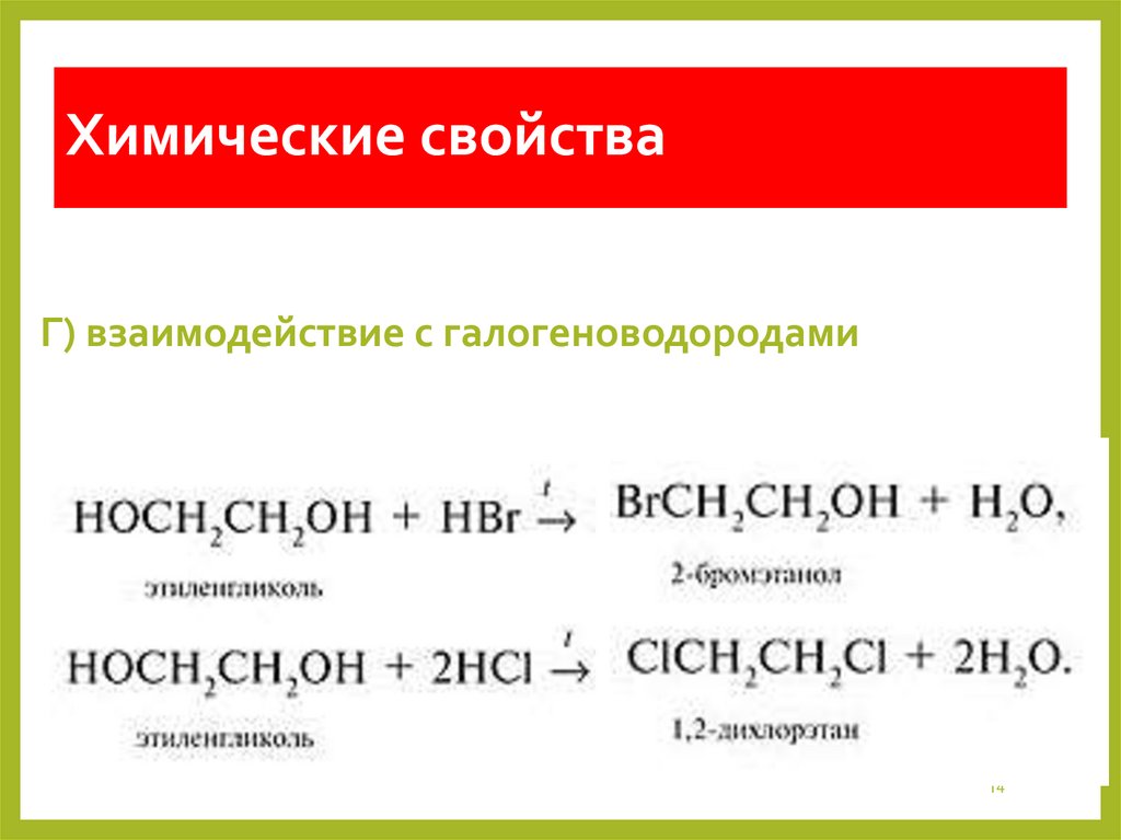 Химические свойства