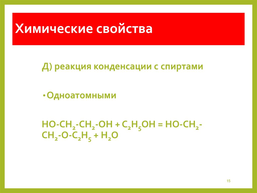Химические свойства