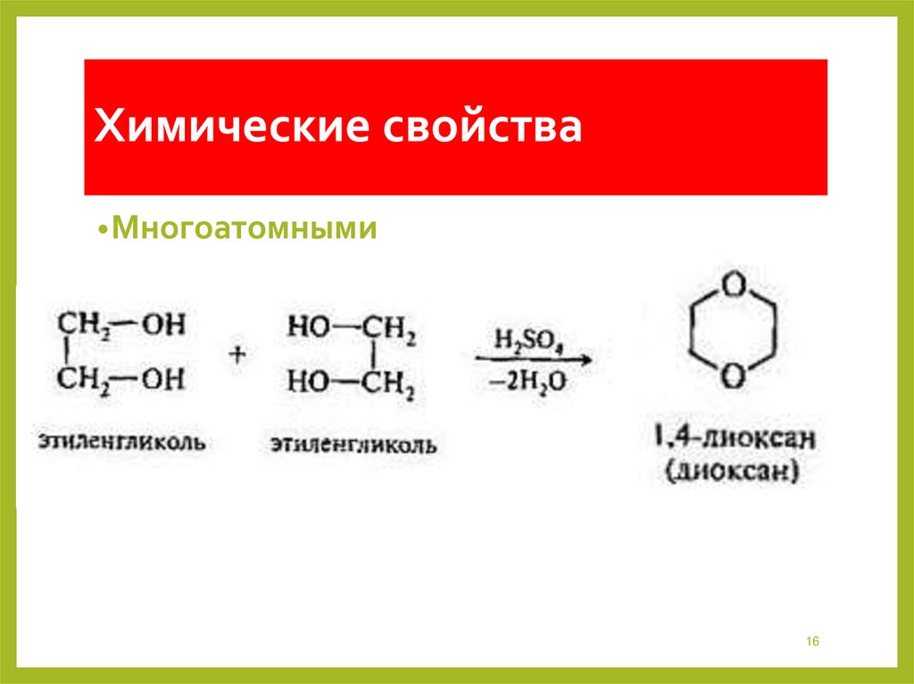 Химические свойства