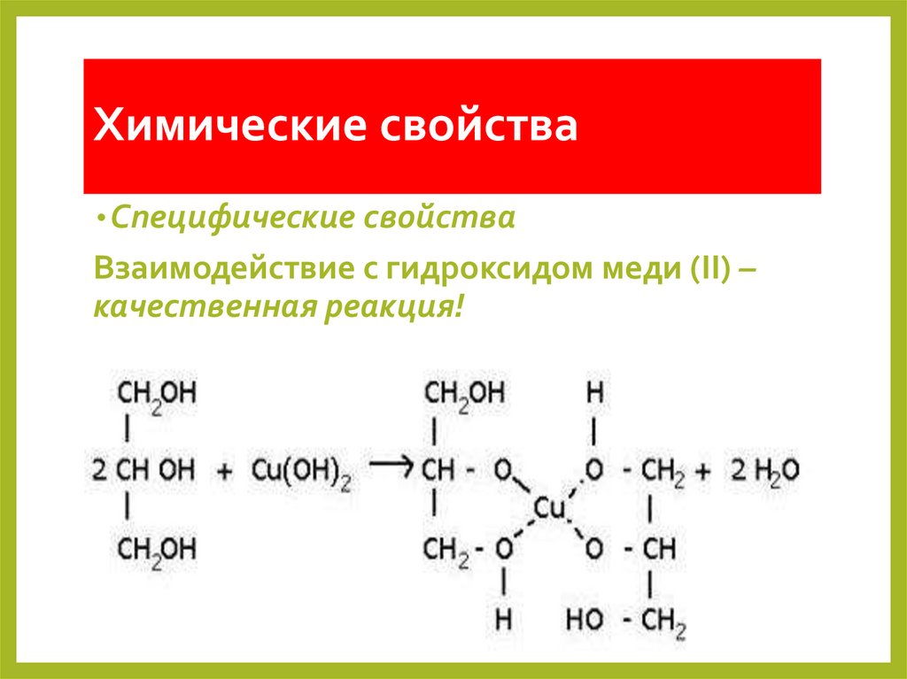 Химические свойства