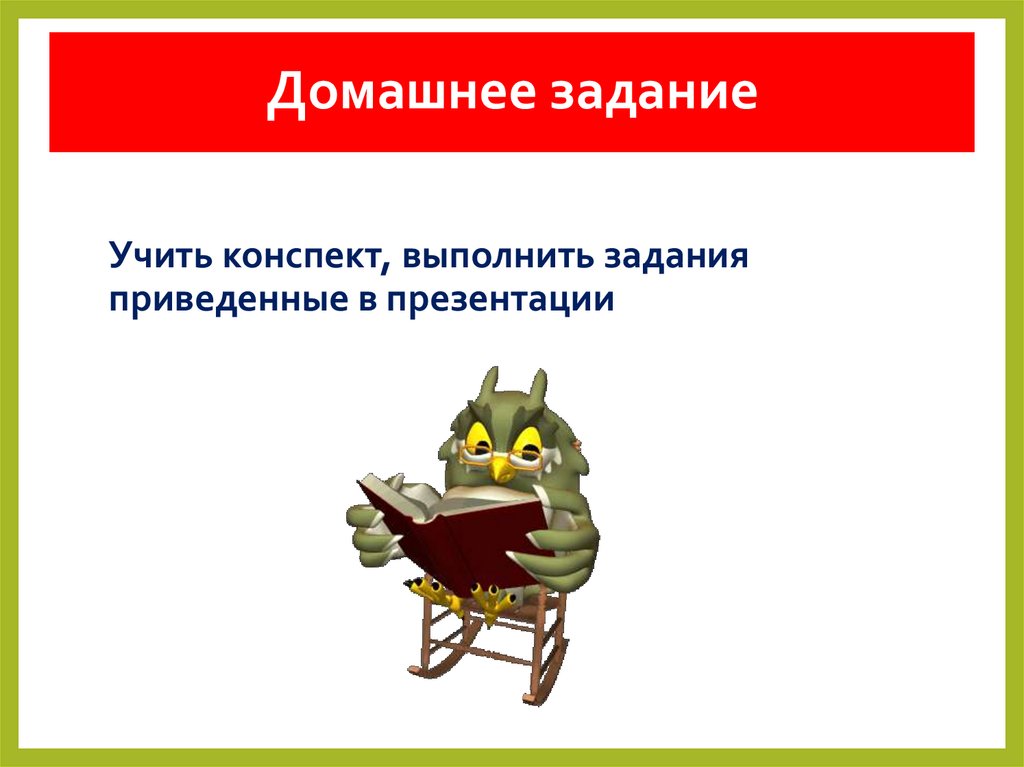 Домашнее задание