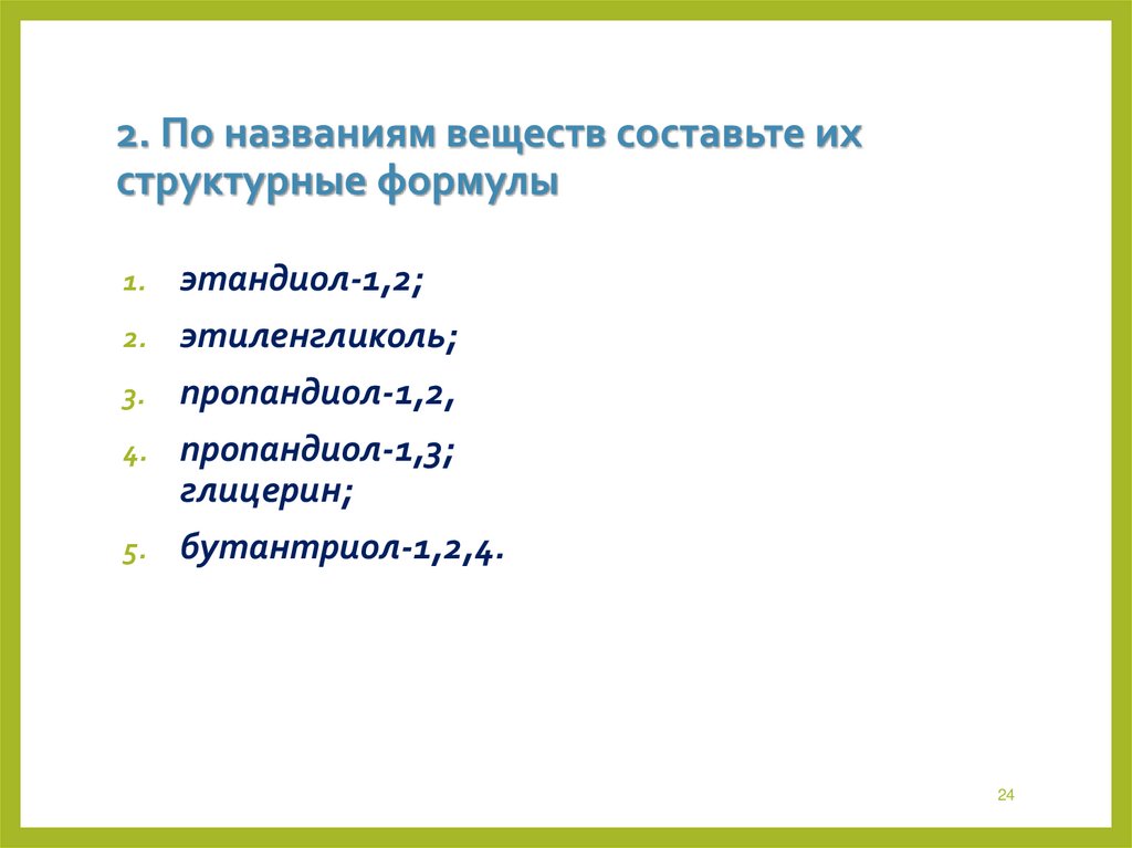 2. По названиям веществ составьте их структурные формулы