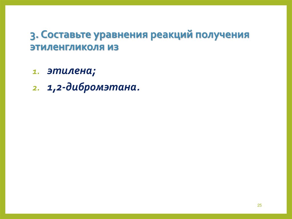 3. Составьте уравнения реакций получения этиленгликоля из