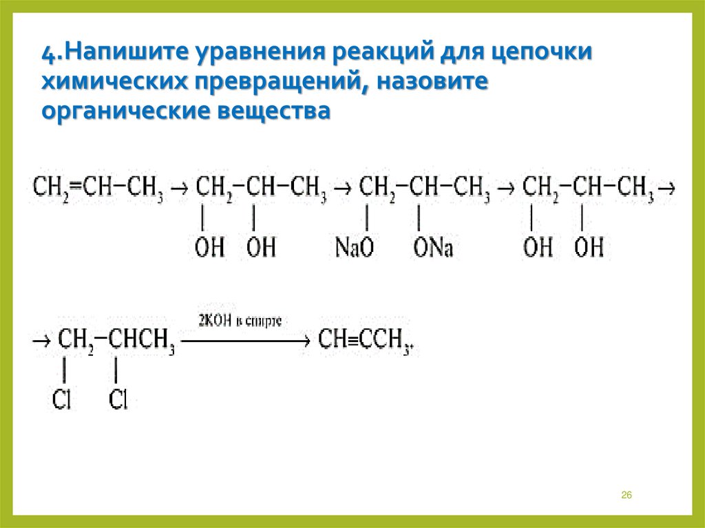 4.Напишите уравнения реакций для цепочки химических превращений, назовите органические вещества