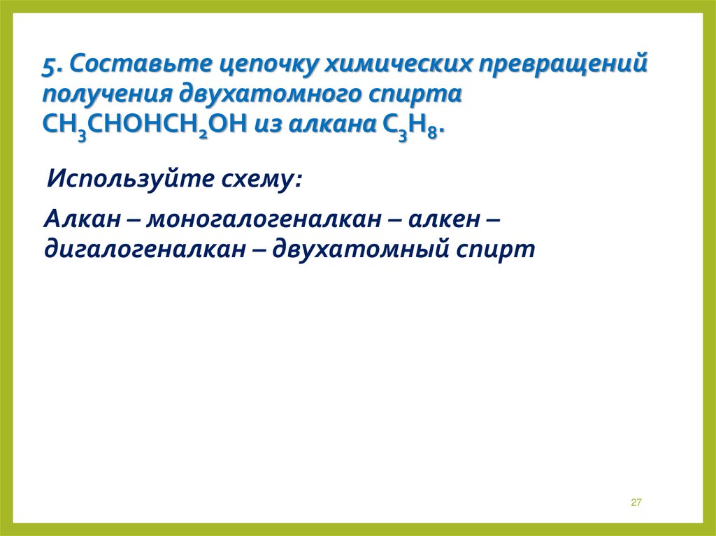 5. Составьте цепочку химических превращений получения двухатомного спирта СН3СНОНСН2ОН из алкана С3Н8. 