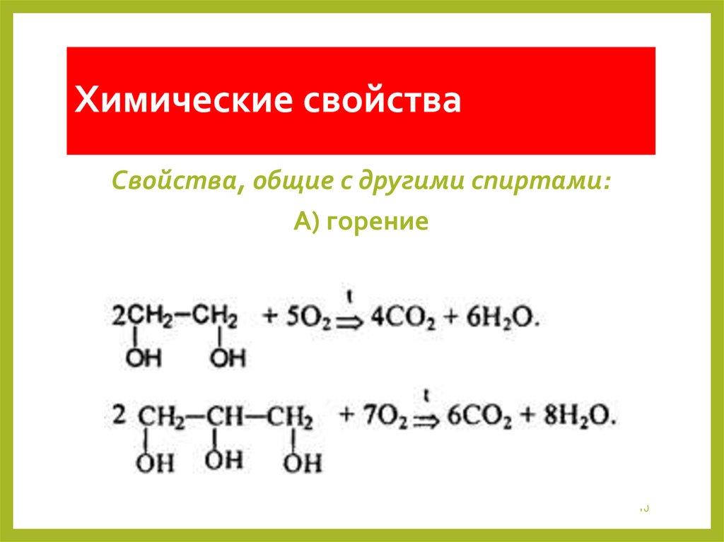 Химические свойства