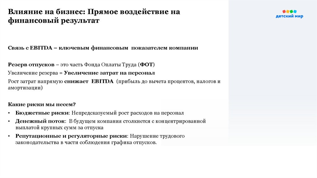 Влияние на бизнес: Прямое воздействие на финансовый результат