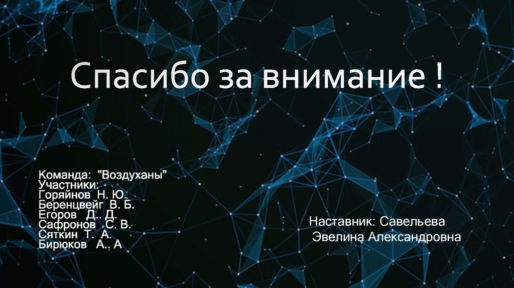 Спасибо за внимание !