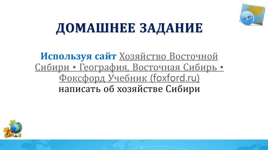 Домашнее задание