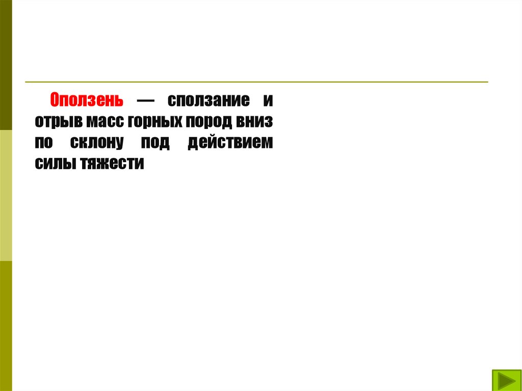 Оползень — сползание и отрыв масс горных пород вниз по склону под действием силы тяжести