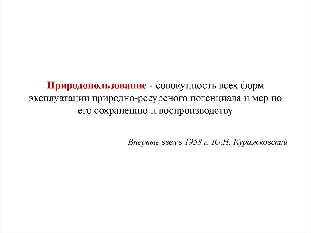 Природопользование - совокупность всех форм эксплуатации природно-ресурсного потенциала и мер по его сохранению и