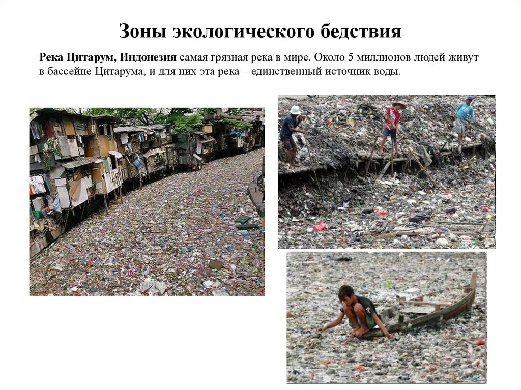 Зоны экологического бедствия