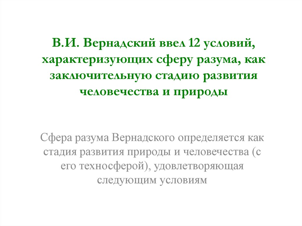 В.И. Вернадский ввел 12 условий, характеризующих сферу разума, как заключительную стадию развития человечества и природы