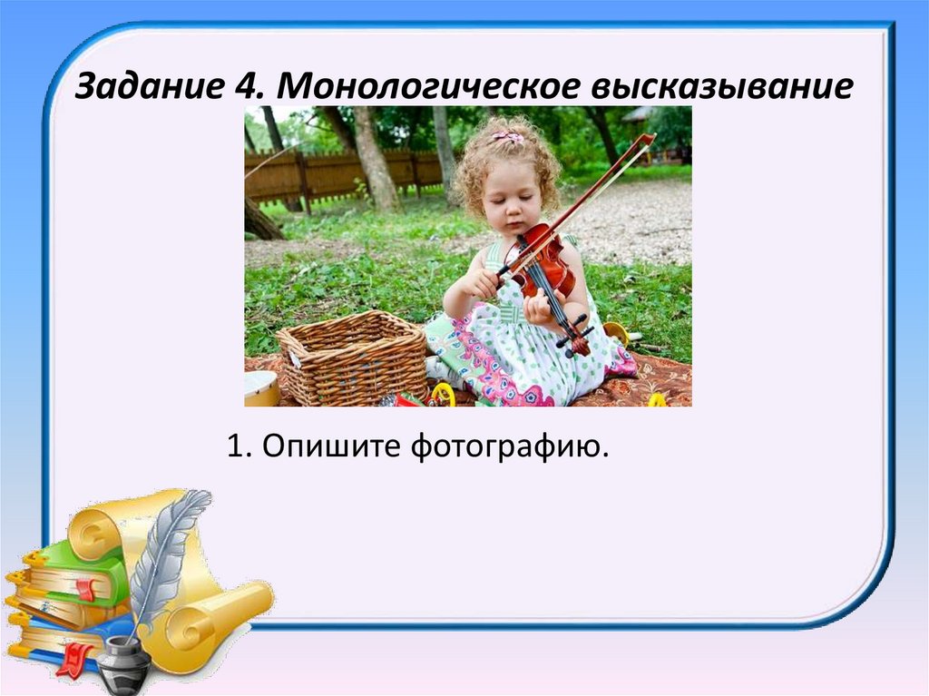 Задание 4. Монологическое высказывание