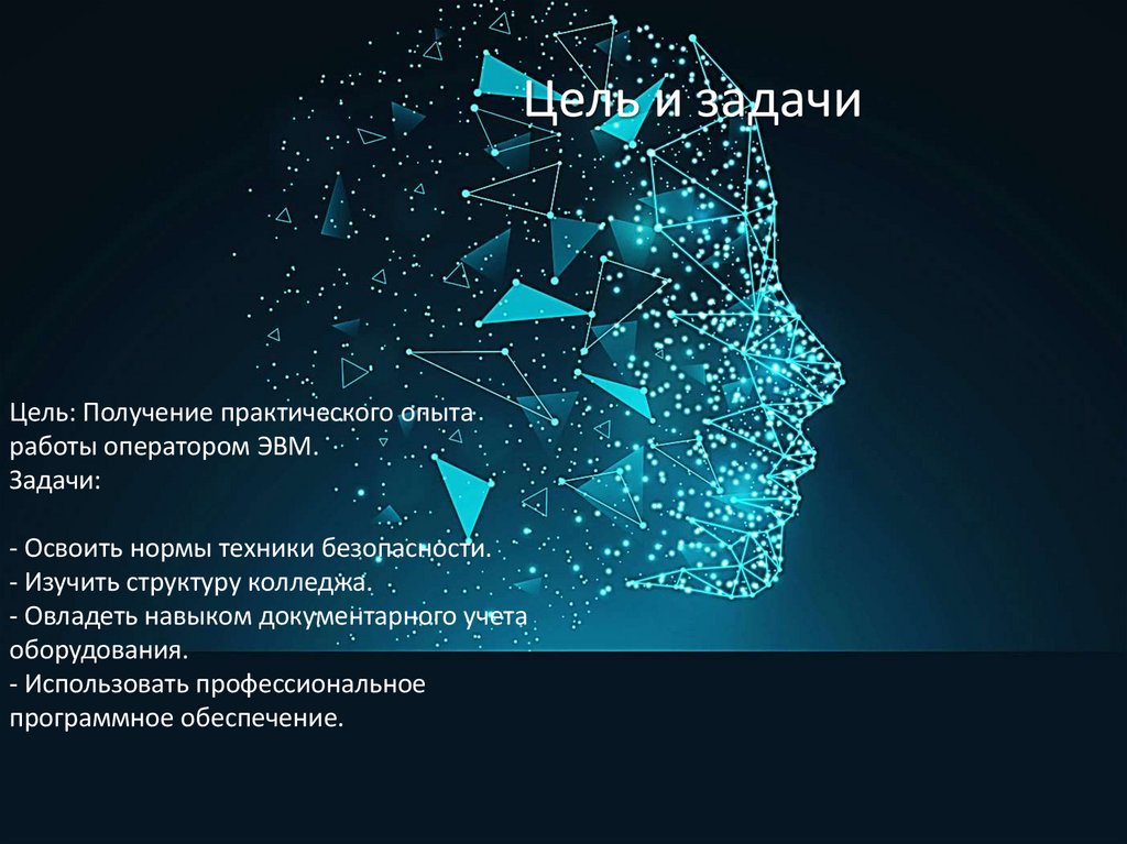 Цель и задачи