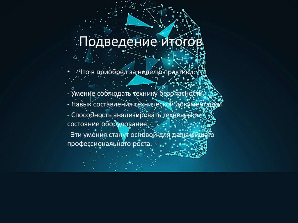 Подведение итогов