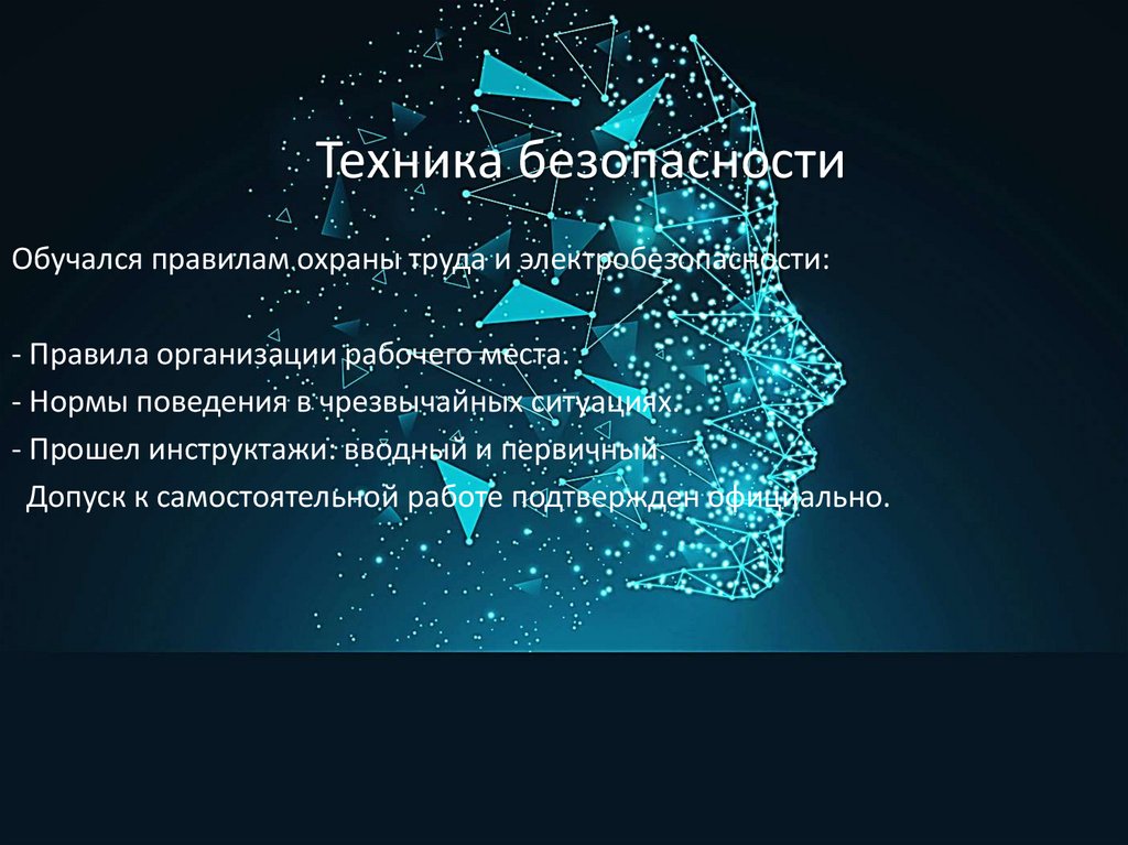 Техника безопасности