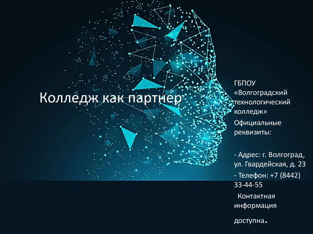 Колледж как партнер