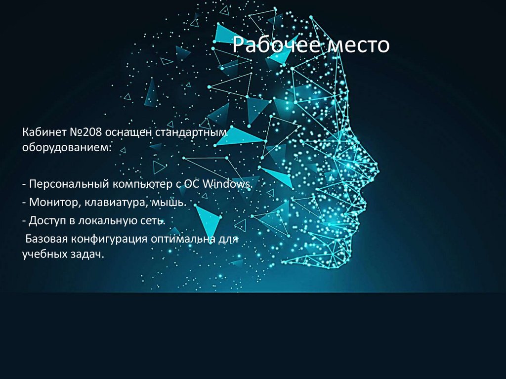 Рабочее место