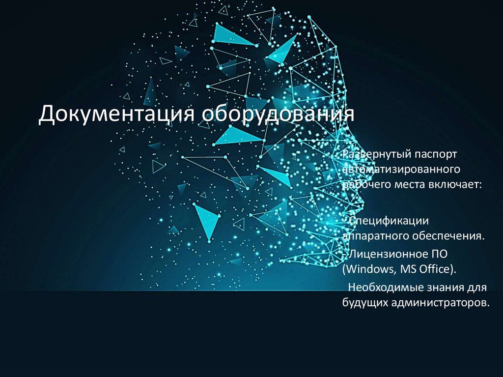 Документация оборудования