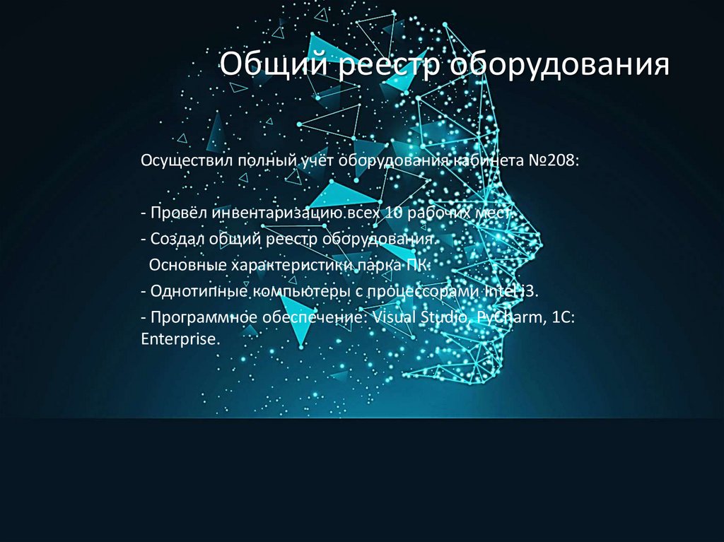 Общий реестр оборудования
