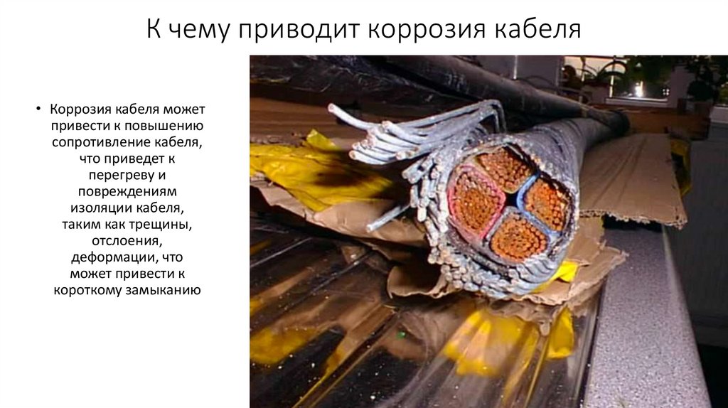 К чему приводит коррозия кабеля