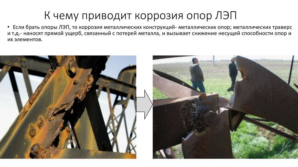 К чему приводит коррозия опор ЛЭП