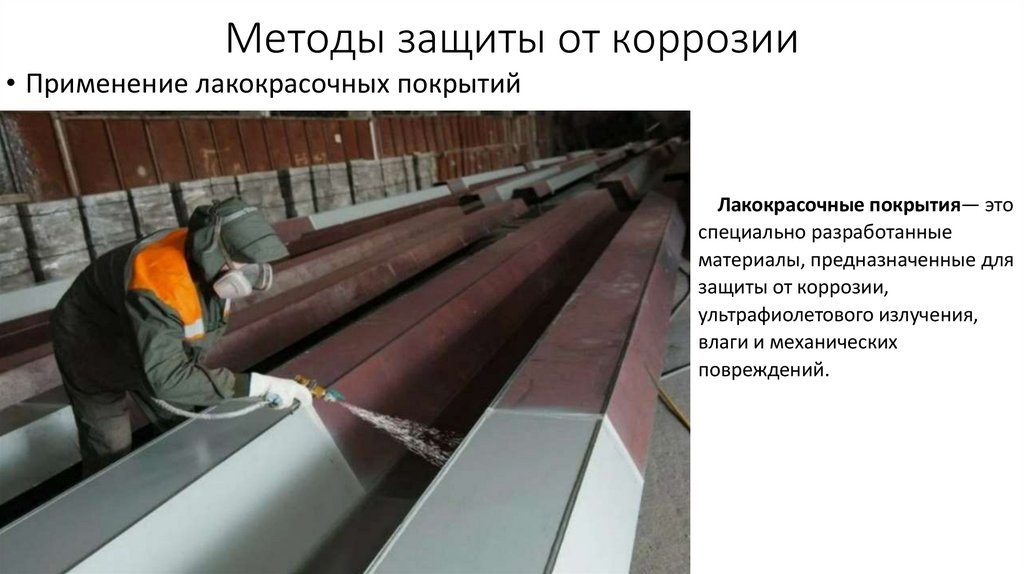 Методы защиты от коррозии