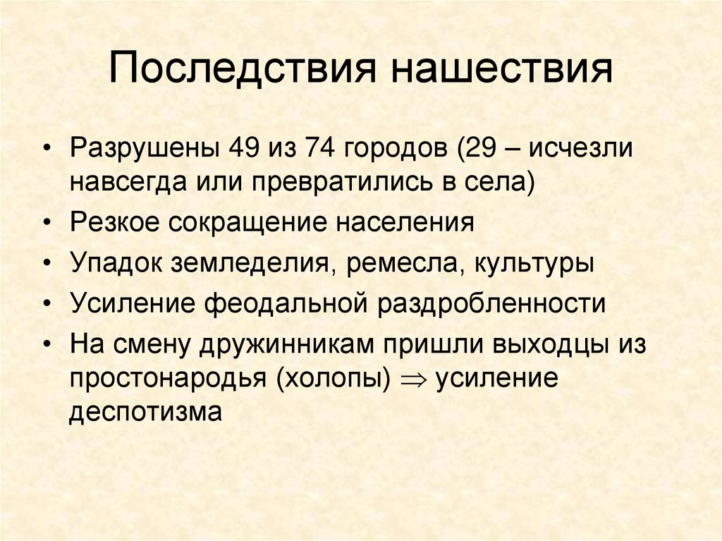 Последствия нашествия