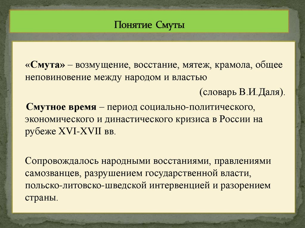 Понятие Смуты