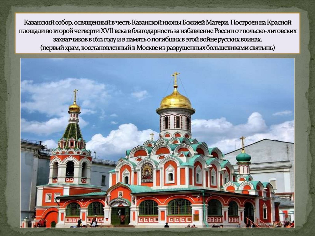 Казанский собор, освященный в честь Казанской иконы Божией Матери. Построен на Красной площади во второй четверти XVII века в