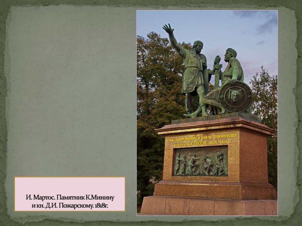 И. Мартос. Памятник К.Минину и кн. Д.И. Пожарскому. 1818г.