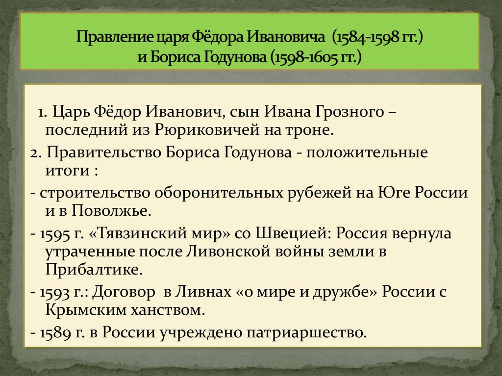 Правление царя Фёдора Ивановича (1584-1598 гг.) и Бориса Годунова (1598-1605 гг.)