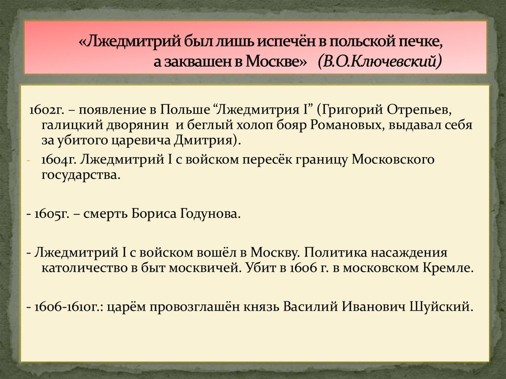 «Лжедмитрий был лишь испечён в польской печке, а заквашен в Москве» (В.О.Ключевский)