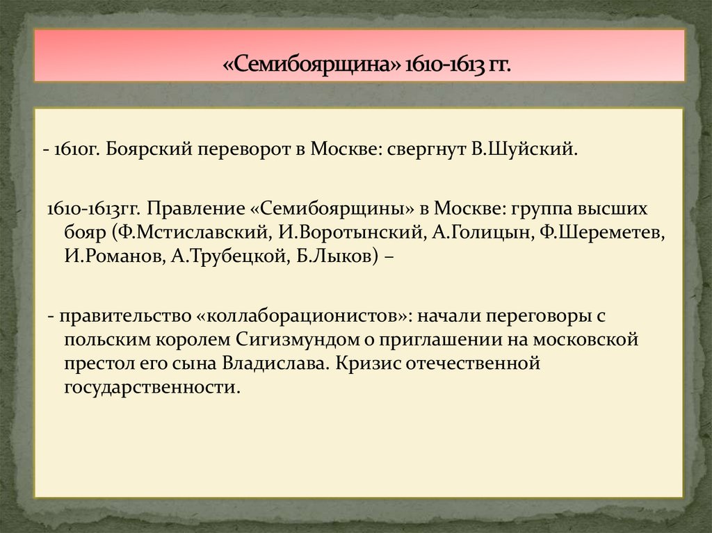 «Семибоярщина» 1610-1613 гг.