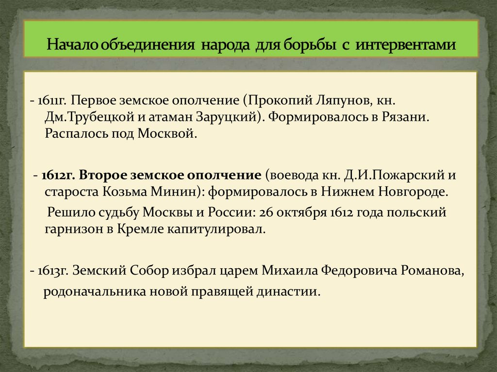 Начало объединения народа для борьбы с интервентами