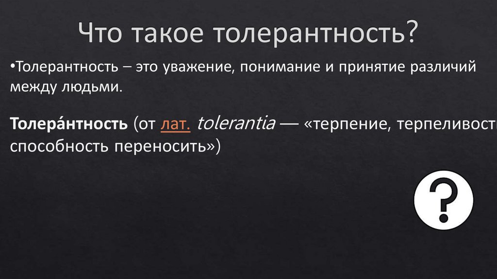 Что такое толерантность?