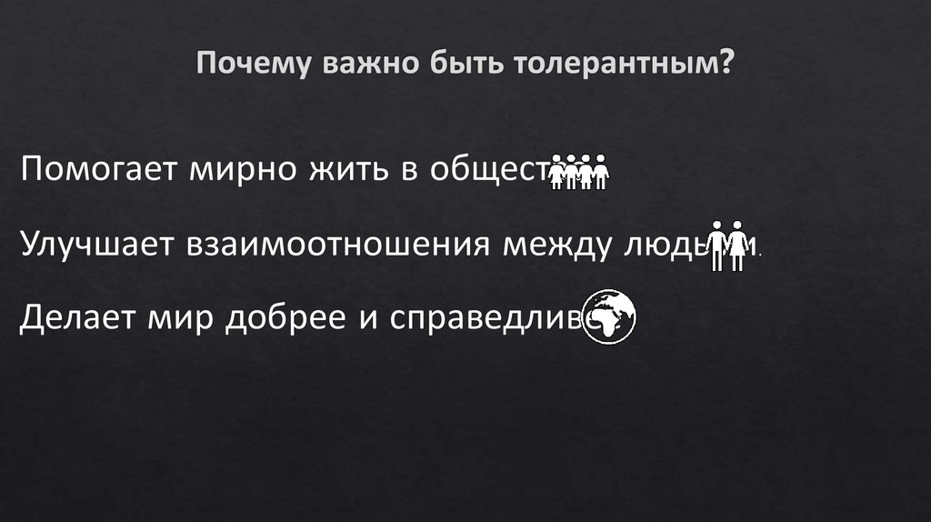 Почему важно быть толерантным?