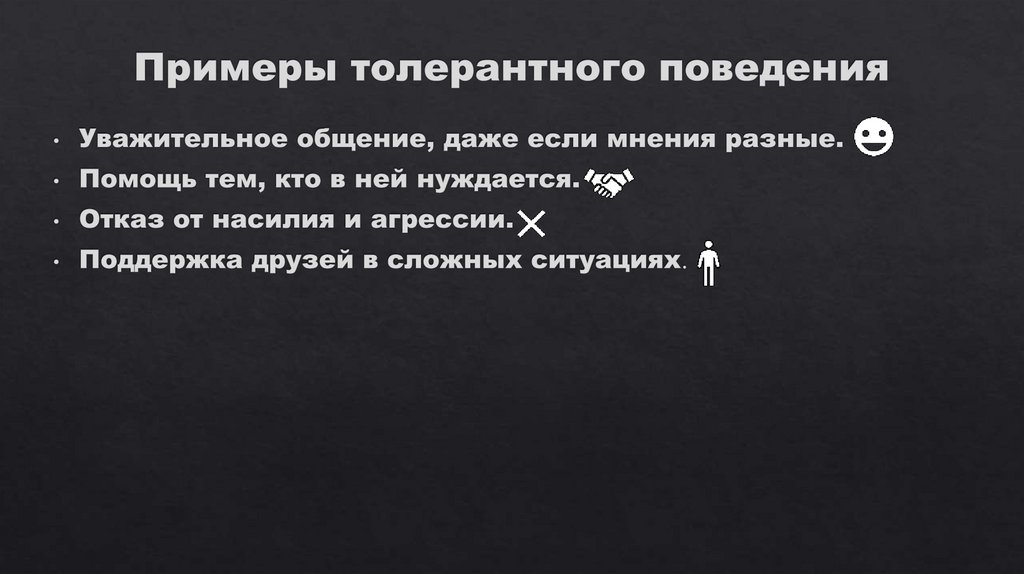 Примеры толерантного поведения