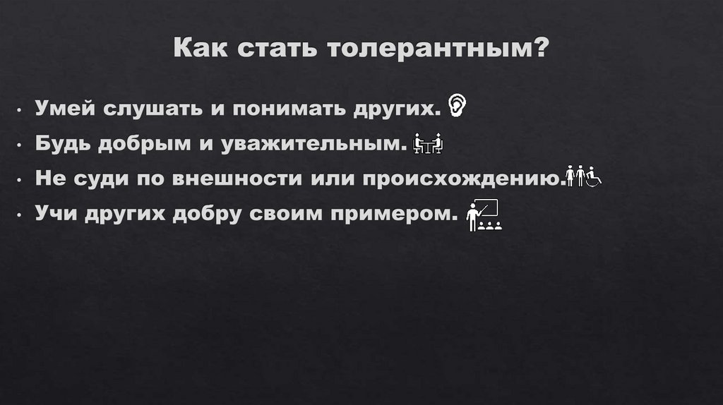 Как стать толерантным?