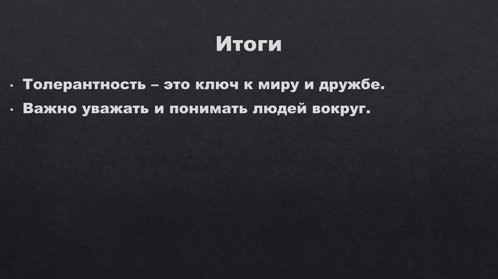 Итоги