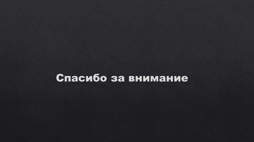 Спасибо за внимание