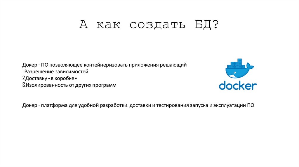 А как создать БД?