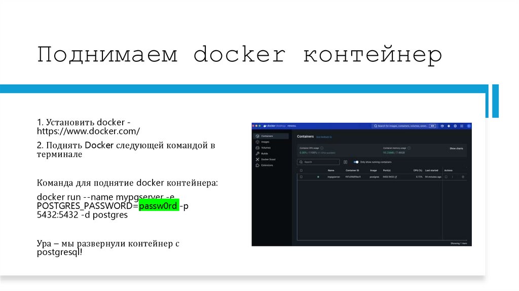 Поднимаем docker контейнер