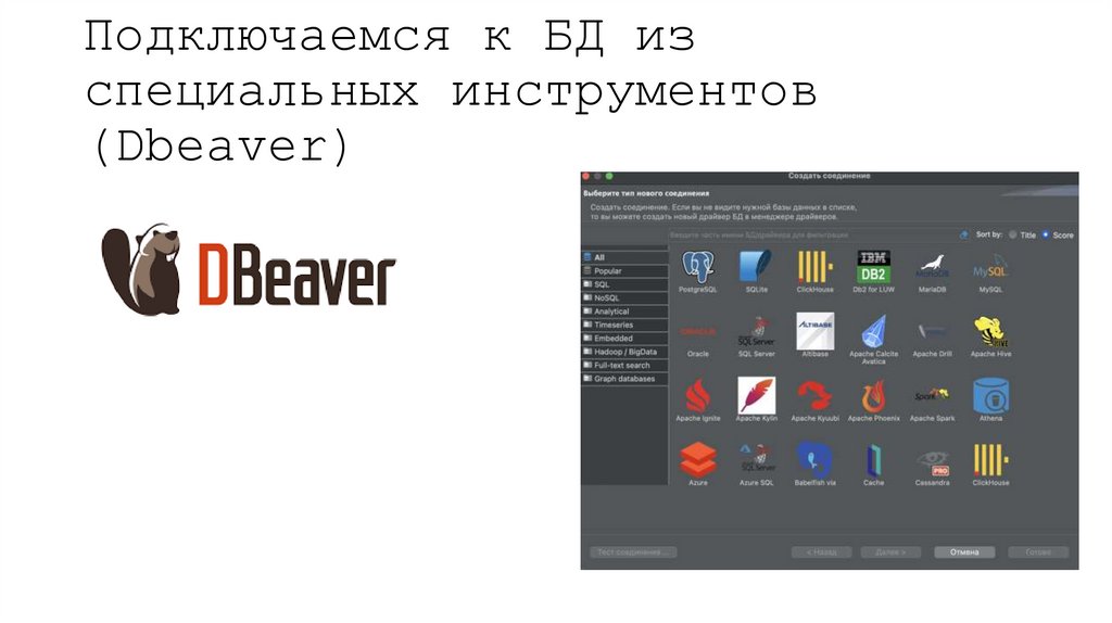 Подключаемся к БД из специальных инструментов (Dbeaver)