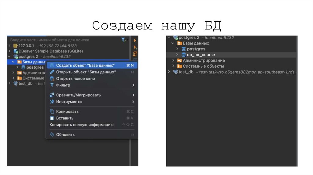 Создаем нашу БД