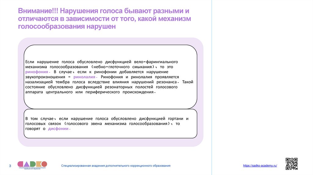 Внимание!!! Нарушения голоса бывают разными и отличаются в зависимости от того, какой механизм голосообразования нарушен